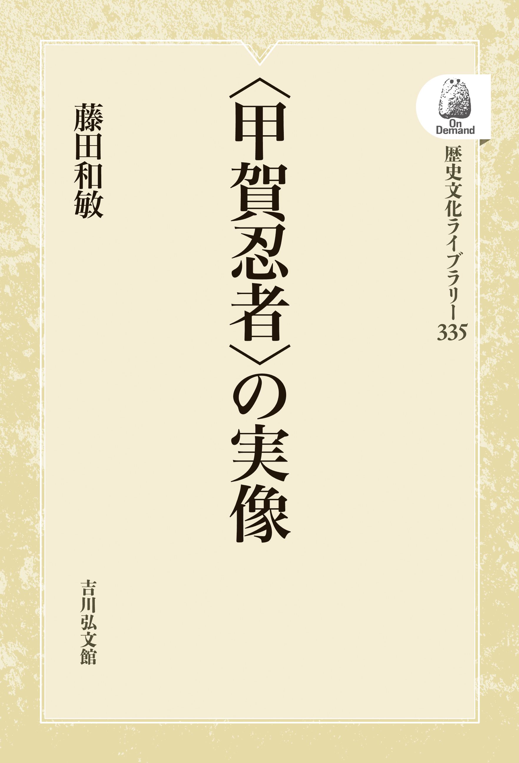 甲賀忍者〉の実像 - 株式会社 吉川弘文館 歴史学を中心とする、人文