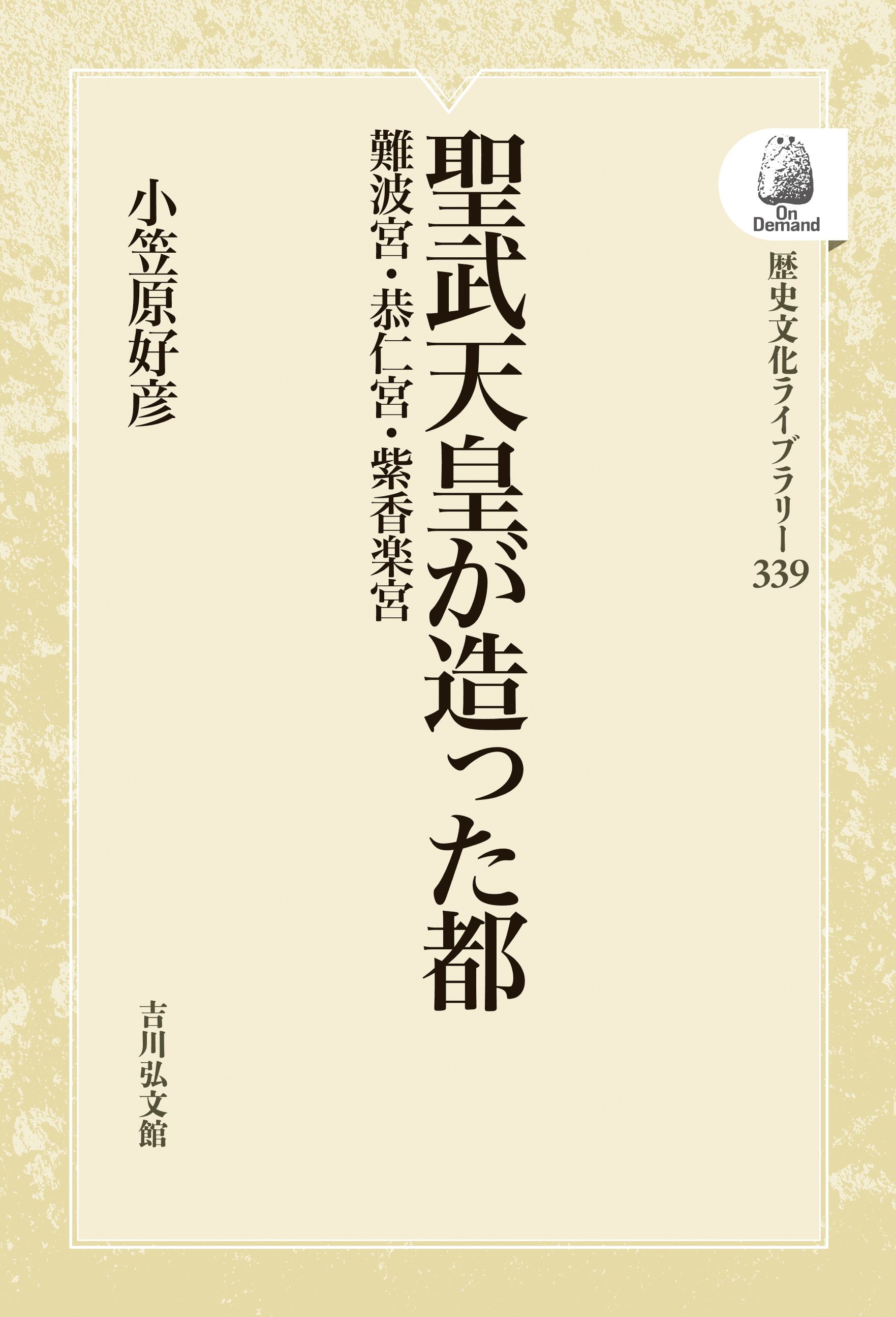 聖武天皇が造った都 - 株式会社 吉川弘文館 歴史学を中心とする、人文