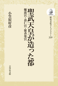 ここまでわかった聖武天皇の宮 - 株式会社 吉川弘文館 歴史学を中心とする、人文図書の出版