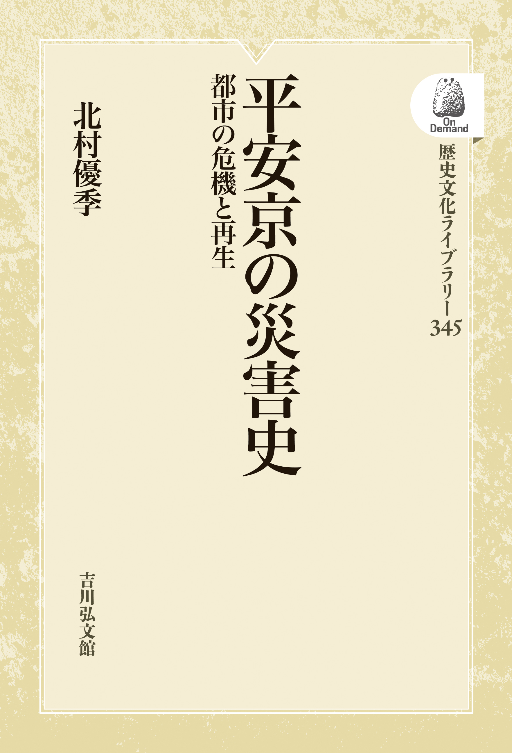 平安京の災害史 - 株式会社 吉川弘文館 歴史学を中心とする、人文図書