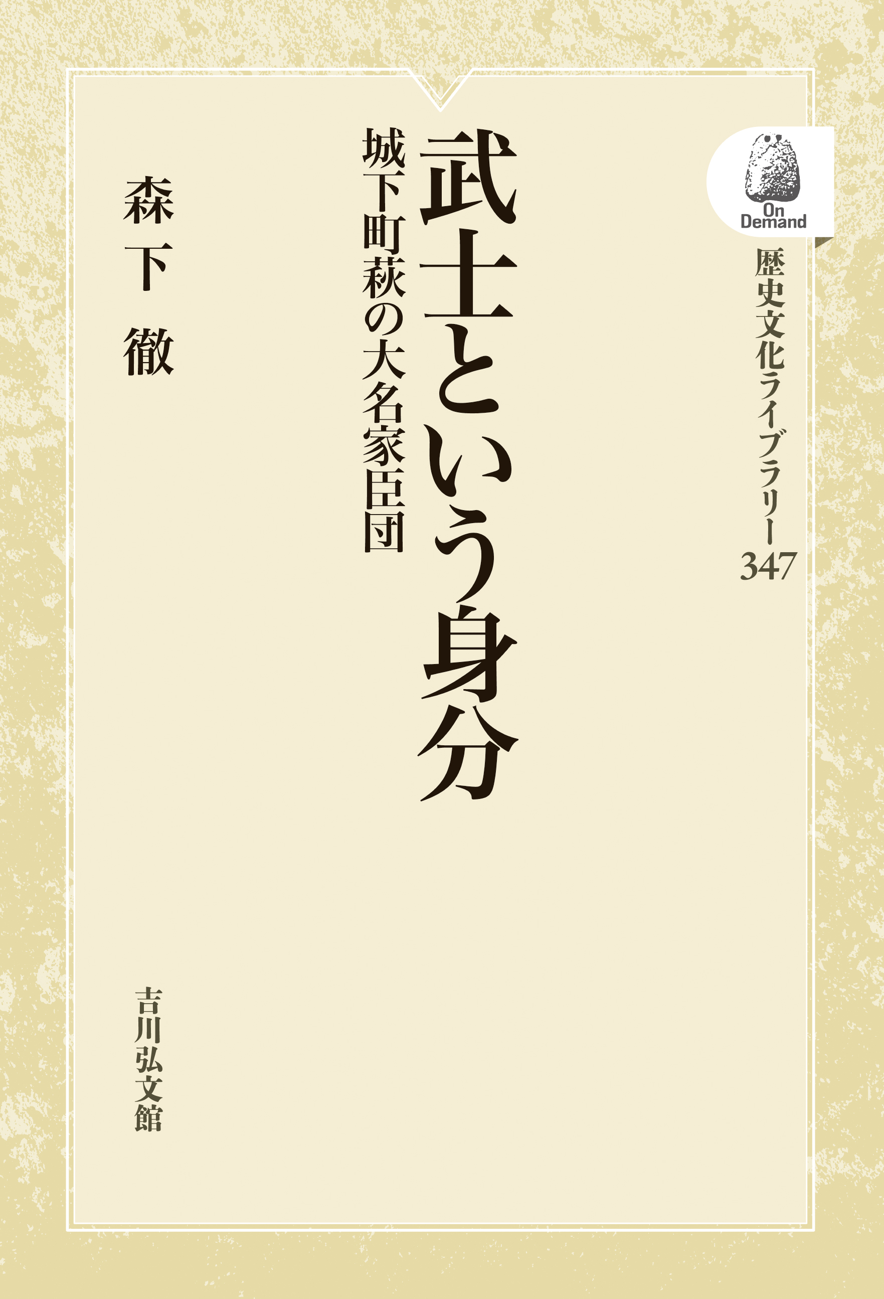 久米邦武歴史著作集　(全5巻別巻1 全6巻揃) 吉川弘文館　S63〜H3年 六国史 - 株式会社 吉川弘文館 歴史学を中心とする、人文図書の出版