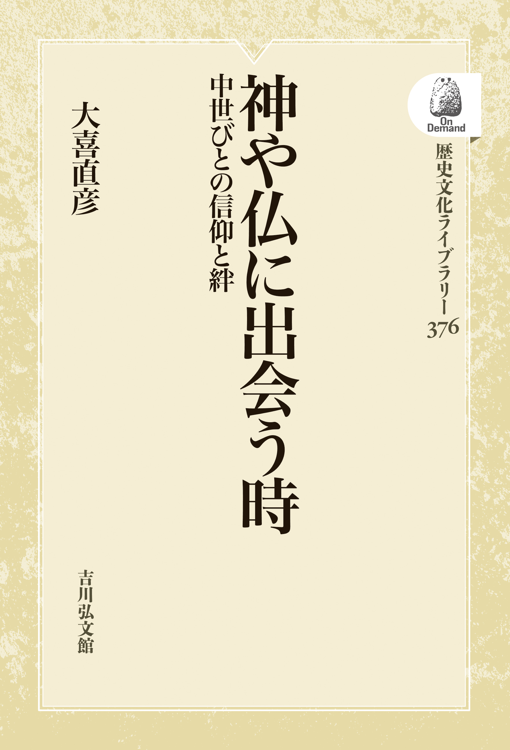 神や仏に出会う時 - 株式会社 吉川弘文館 歴史学を中心とする、人文