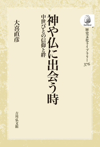 神と仏と日本人 - 株式会社 吉川弘文館 歴史学を中心とする、人文図書