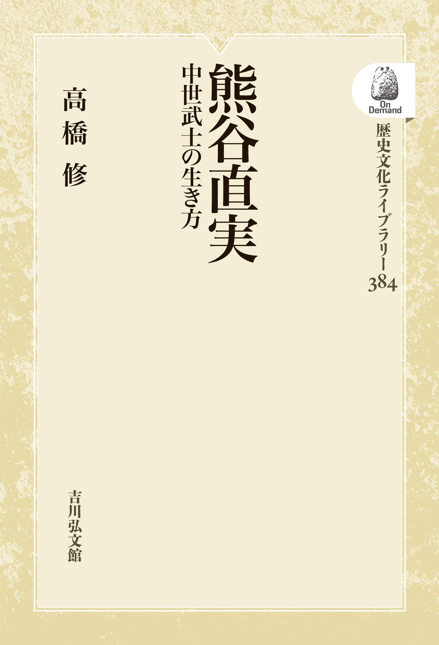 熊谷直実 - 株式会社 吉川弘文館 歴史学を中心とする、人文図書の出版