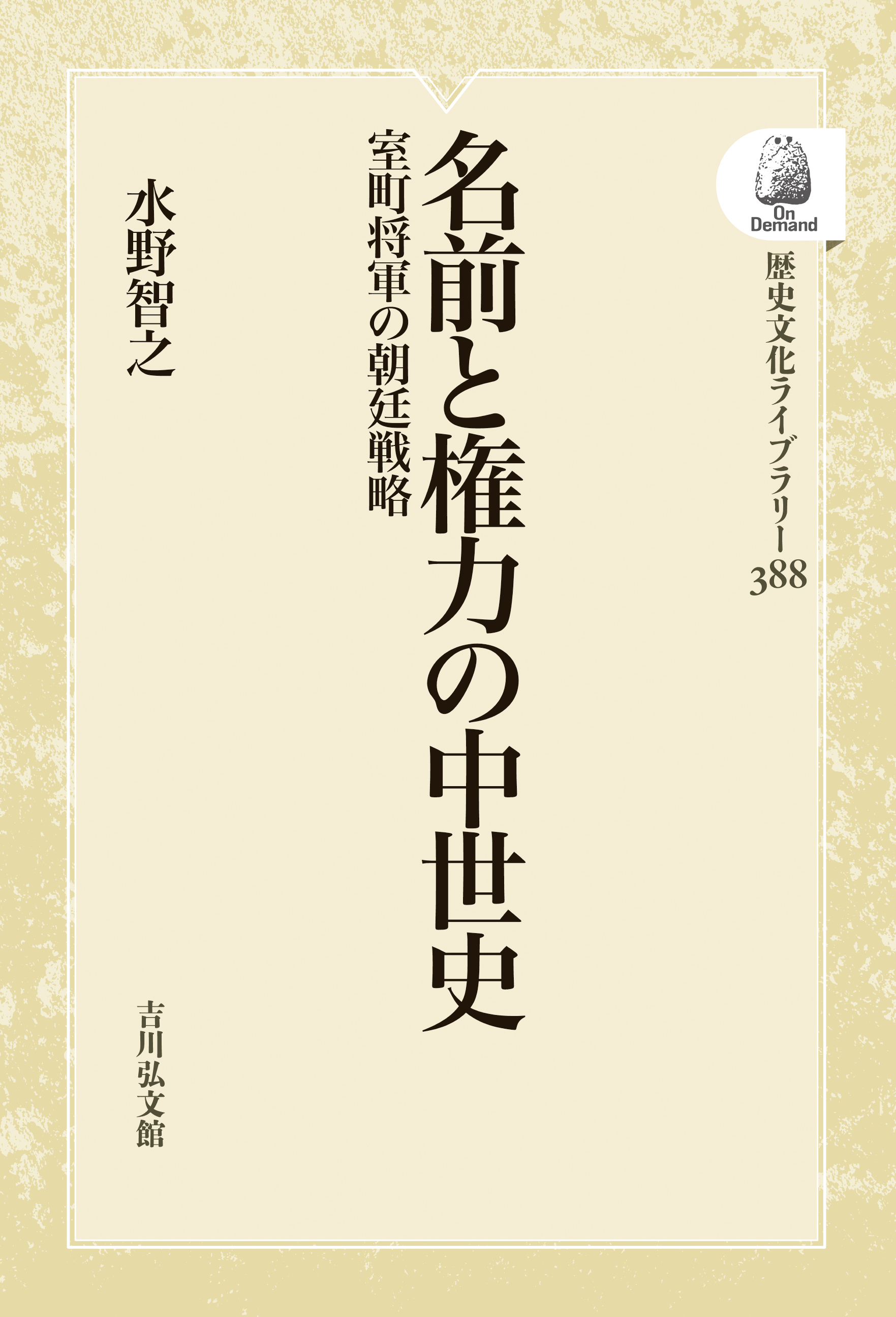 水野 智之 - 株式会社 吉川弘文館 歴史学を中心とする、人文図書の出版