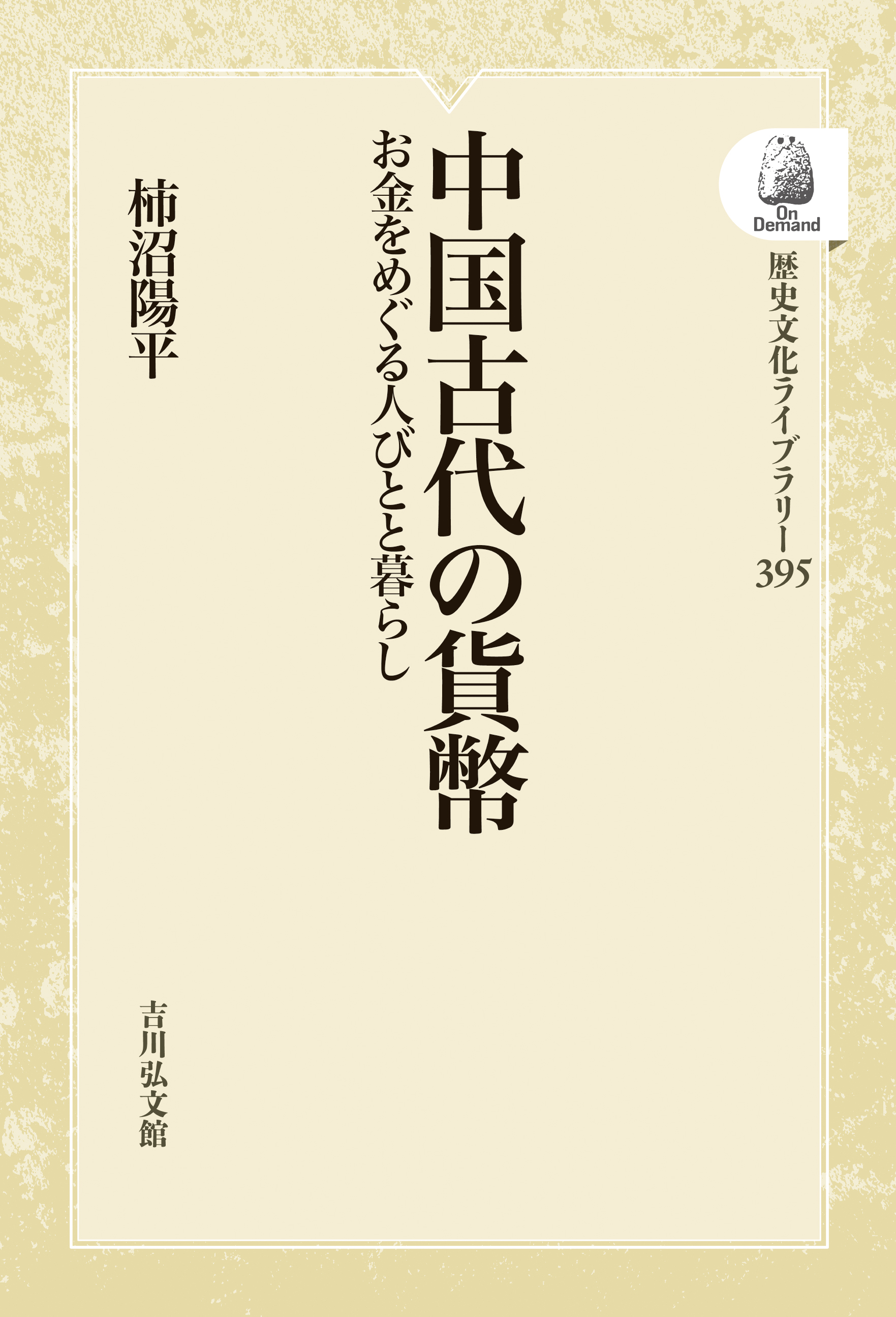 中国古代の貨幣 - 株式会社 吉川弘文館 歴史学を中心とする、人文図書の出版