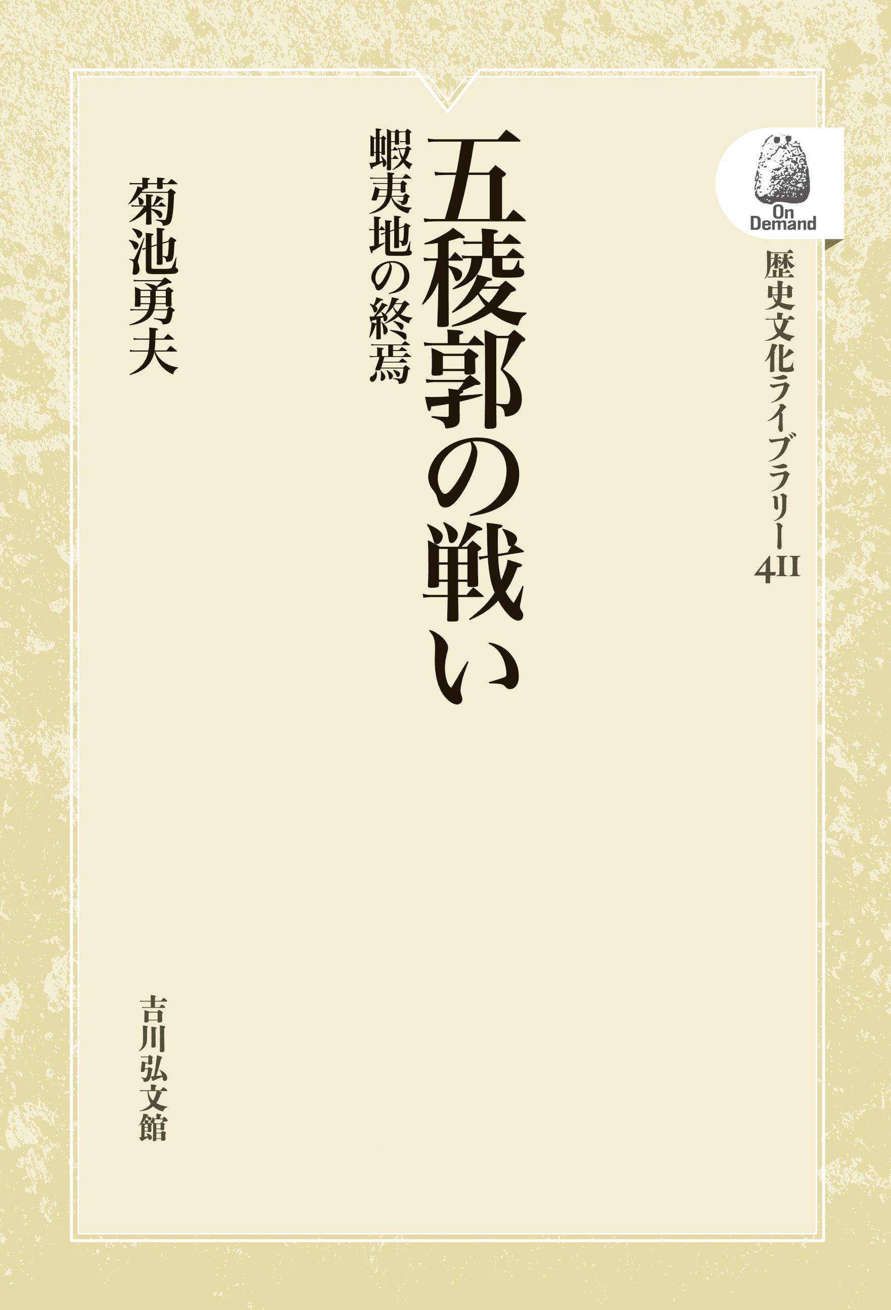 菊池 勇夫 - 株式会社 吉川弘文館 歴史学を中心とする、人文図書の出版