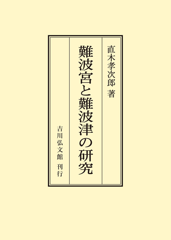 直木 孝次郎 - 株式会社 吉川弘文館 歴史学を中心とする、人文図書の出版