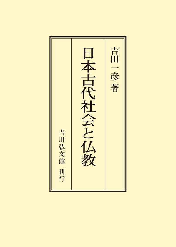 日本古代社会と仏教 - 株式会社 吉川弘文館 歴史学を中心とする、人文