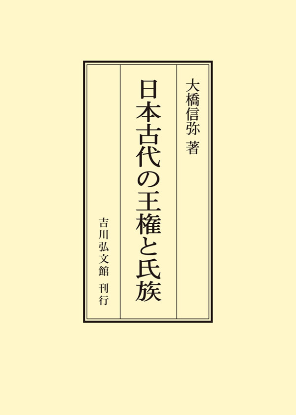 【レア・歴史人物叢書】 一遍（新装版） 大橋俊雄 著／吉川弘文館／日本歴史学会 一遍 - 株式会社 吉川弘文館 歴史学を中心とする、人文図書の出版