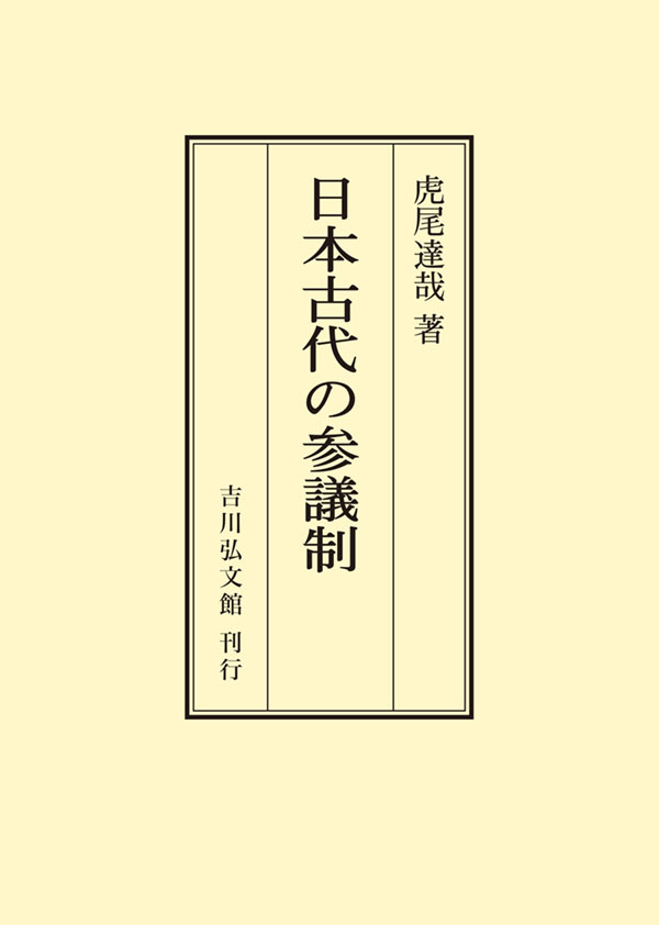 日本古代の参議制 - 株式会社 吉川弘文館 歴史学を中心とする、人文