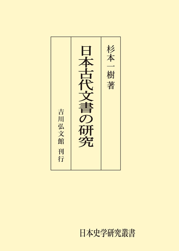 日本古代文書の研究 - 株式会社 吉川弘文館 歴史学を中心とする、人文