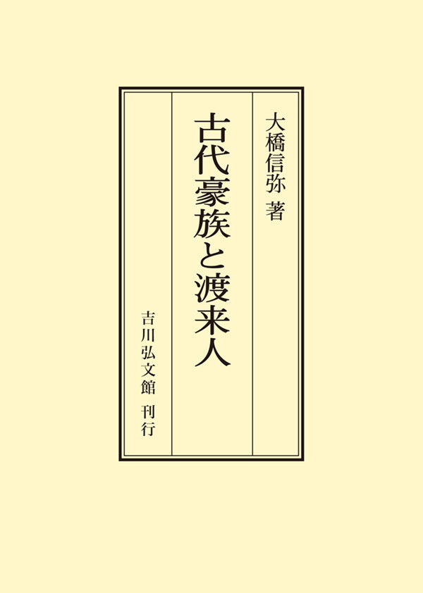 古代豪族と渡来人 - 株式会社 吉川弘文館 歴史学を中心とする、人文
