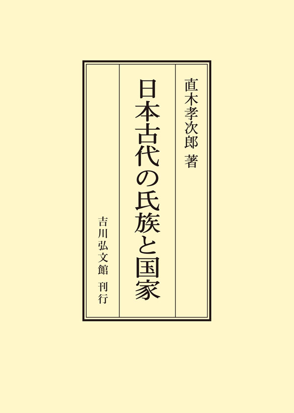 直木 孝次郎 - 株式会社 吉川弘文館 歴史学を中心とする、人文図書の出版