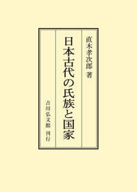 日本古代史叢説 (飯田瑞穂著作集) 飯田瑞穂著作集 全5冊揃｜長島書店オンラインストア(古書通販・古本