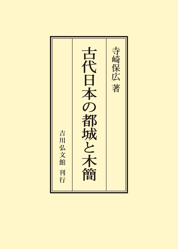 古代日本の都城と木簡 - 株式会社 吉川弘文館 歴史学を中心とする