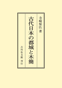 書籍検索 - 株式会社 吉川弘文館 歴史学を中心とする、人文図書