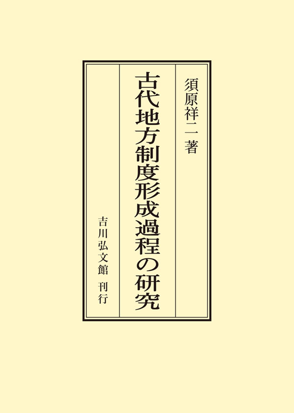 古代地方制度形成過程の研究 古代地方制度形成過程の研究 - 株式会社 吉川弘文館 歴史学を中心と