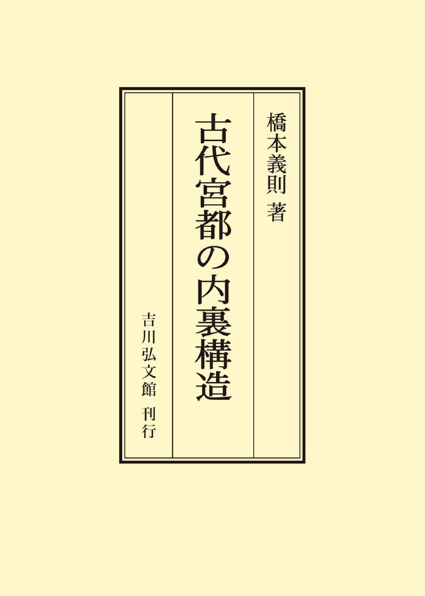 橋本 義則 - 株式会社 吉川弘文館 歴史学を中心とする、人文図書の出版