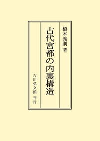 書籍検索 - 株式会社 吉川弘文館 歴史学を中心とする、人文図書