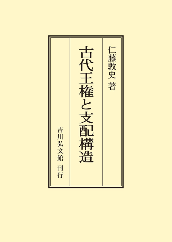 古代王権と支配構造 - 株式会社 吉川弘文館 歴史学を中心とする、人文