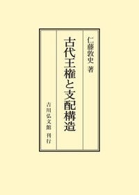 名著復刊】2025年10月中旬発売＜論文集・歴史文化ライブラリー＞オン