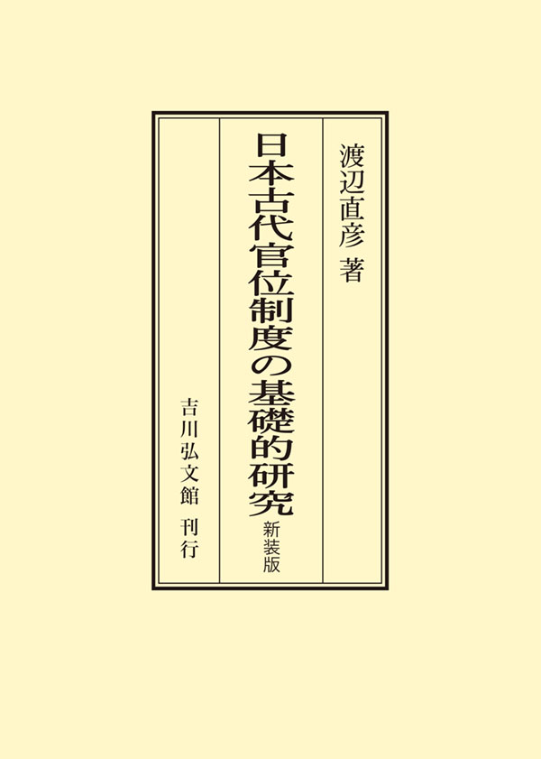 日本古代官位制度の基礎的研究 （新装版） - 株式会社 吉川弘文館 歴史