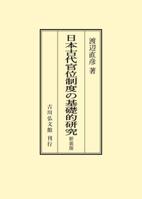 中世武家官位の研究（増補新版） - 株式会社 吉川弘文館 歴史学を中心