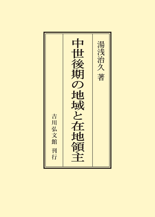 中世後期の在地社会と荘園制 中世後期の地域と在地領主 - 株式会社 吉川弘文館 歴史学を中心とする