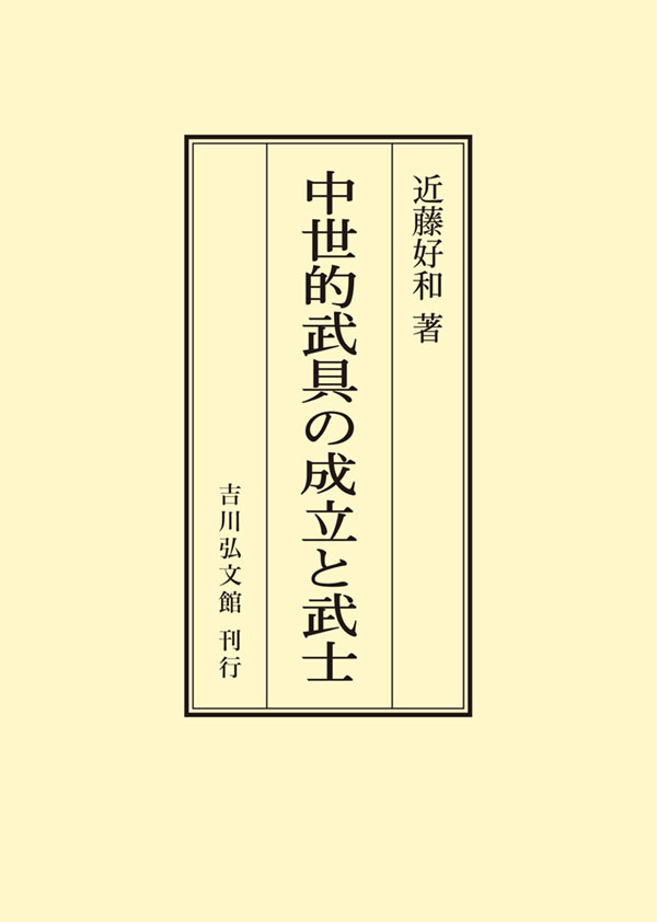 久米邦武歴史著作集　(全5巻別巻1 全6巻揃) 吉川弘文館　S63〜H3年 東北の幕末維新 - 株式会社 吉川弘文館 歴史学を中心とする、人文図書