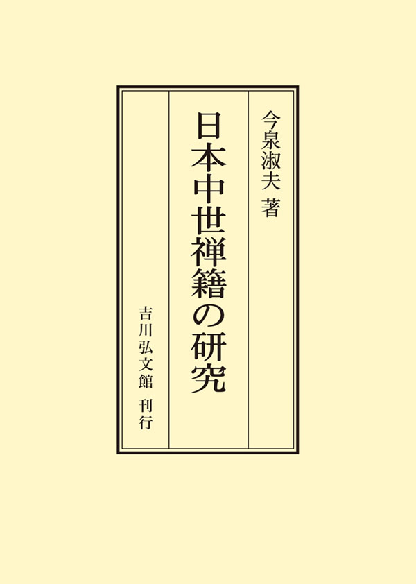 日本中世禅籍の研究 - 株式会社 吉川弘文館 歴史学を中心とする、人文