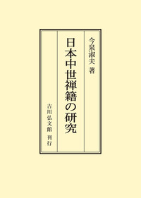書籍検索 - 株式会社 吉川弘文館 歴史学を中心とする、人文図書の出版