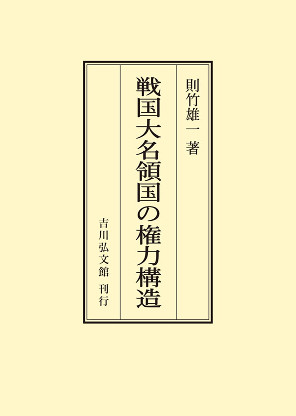 戦国大名領国の権力構造 - 株式会社 吉川弘文館 歴史学を中心とする