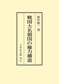 中世後期細川氏の権力構造 - 株式会社 吉川弘文館 歴史学を中心とする