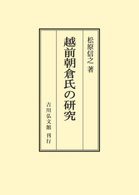 書籍検索 - 株式会社 吉川弘文館 歴史学を中心とする、人文図書の出版