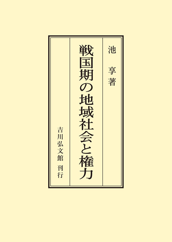 地域社会と権力・生活文化 地域社会と権力・生活文化 戦国期の地域社会と権力 - 株式会社 吉川