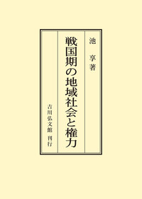 戦国大名領国の権力構造 - 株式会社 吉川弘文館 歴史学を中心とする
