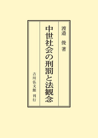 江戸時代の死刑 - 株式会社 吉川弘文館 歴史学を中心とする、人文図書の出版