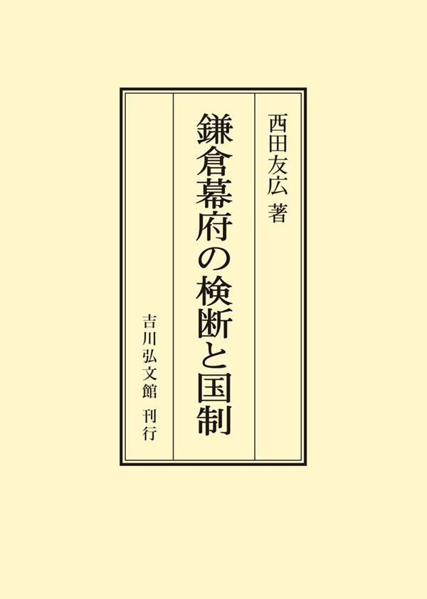 鎌倉幕府の検断と国制 - 株式会社 吉川弘文館 歴史学を中心とする