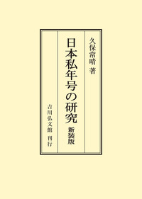 鎌倉時代政治史研究 - 株式会社 吉川弘文館 歴史学を中心とする