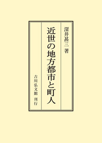 書籍検索 - 株式会社 吉川弘文館 歴史学を中心とする、人文図書