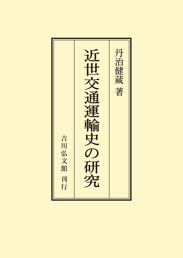 近世交通運輸史の研究 - 株式会社 吉川弘文館 歴史学を中心とする