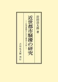 書籍検索 - 株式会社 吉川弘文館 歴史学を中心とする、人文図書の出版