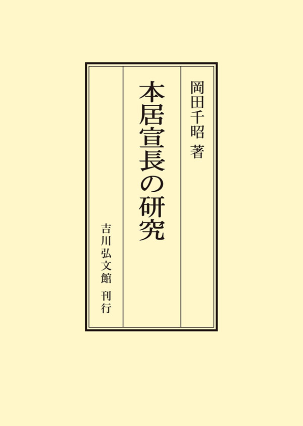 本居宣長の研究 - 株式会社 吉川弘文館 歴史学を中心とする、人文図書