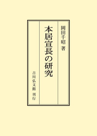 藤堂藩の研究 論考編　藤田 達生 / 三重大学歴史研究会　 卒論・研究向き 清文堂出版：藤堂藩の研究 論考編〈藤田達生監修 三重大学歴史