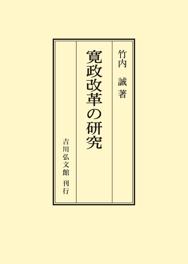 竹内 誠 - 株式会社 吉川弘文館 歴史学を中心とする、人文図書の出版