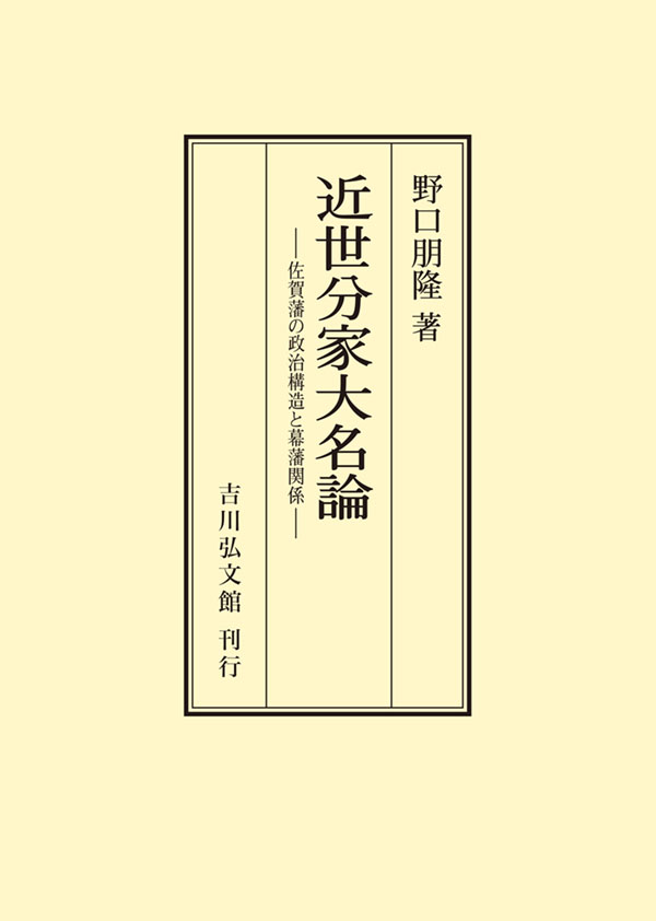 近世分家大名論 - 株式会社 吉川弘文館 歴史学を中心とする、人文図書
