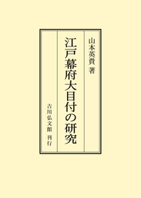 書籍検索 - 株式会社 吉川弘文館 歴史学を中心とする、人文図書