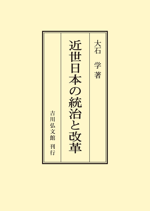 近世日本の統治と改革 - 株式会社 吉川弘文館 歴史学を中心とする
