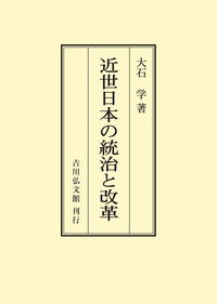書籍検索 - 株式会社 吉川弘文館 歴史学を中心とする、人文図書の出版